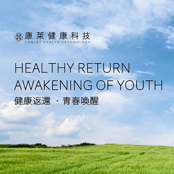 健康返還，青春喚醒